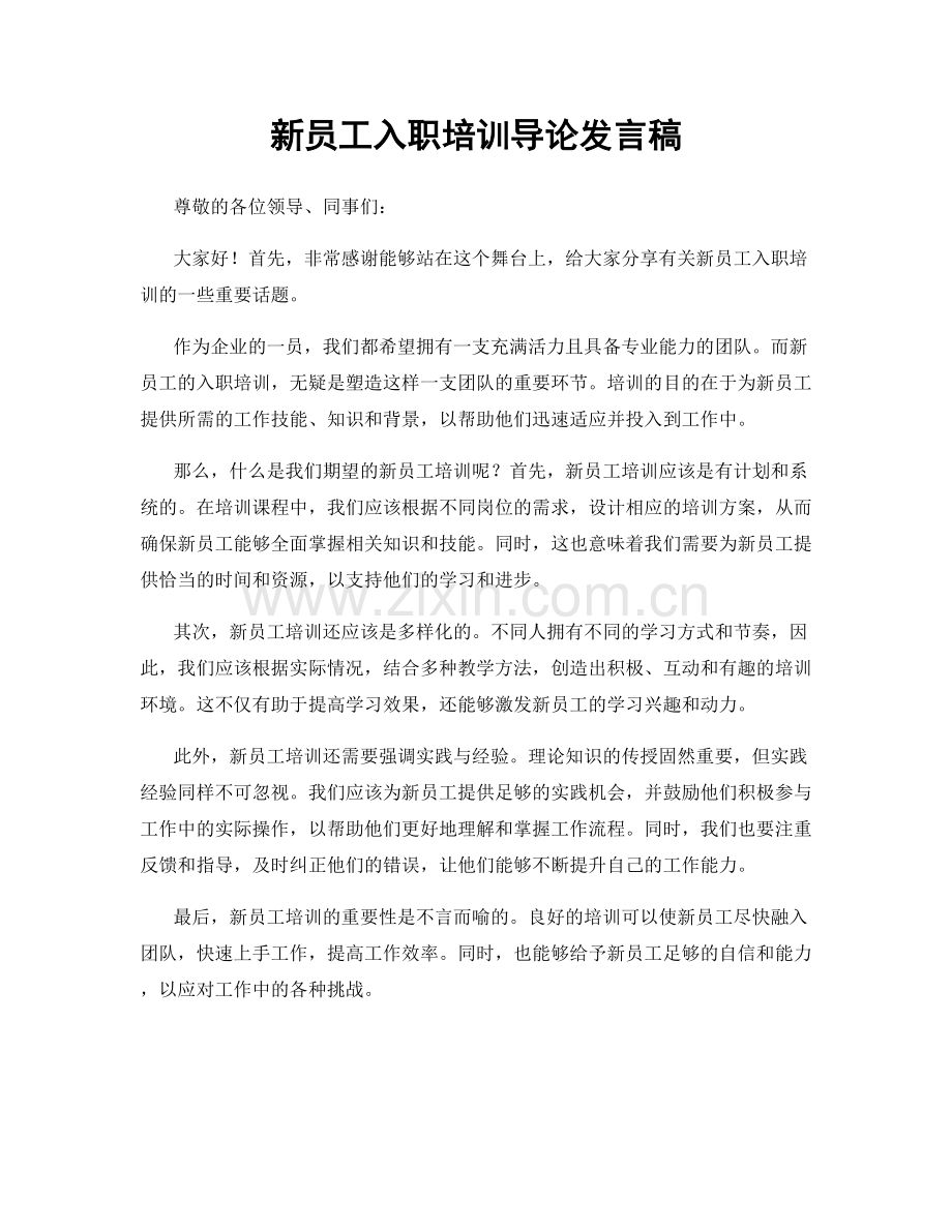 新员工入职培训导论发言稿.docx_第1页