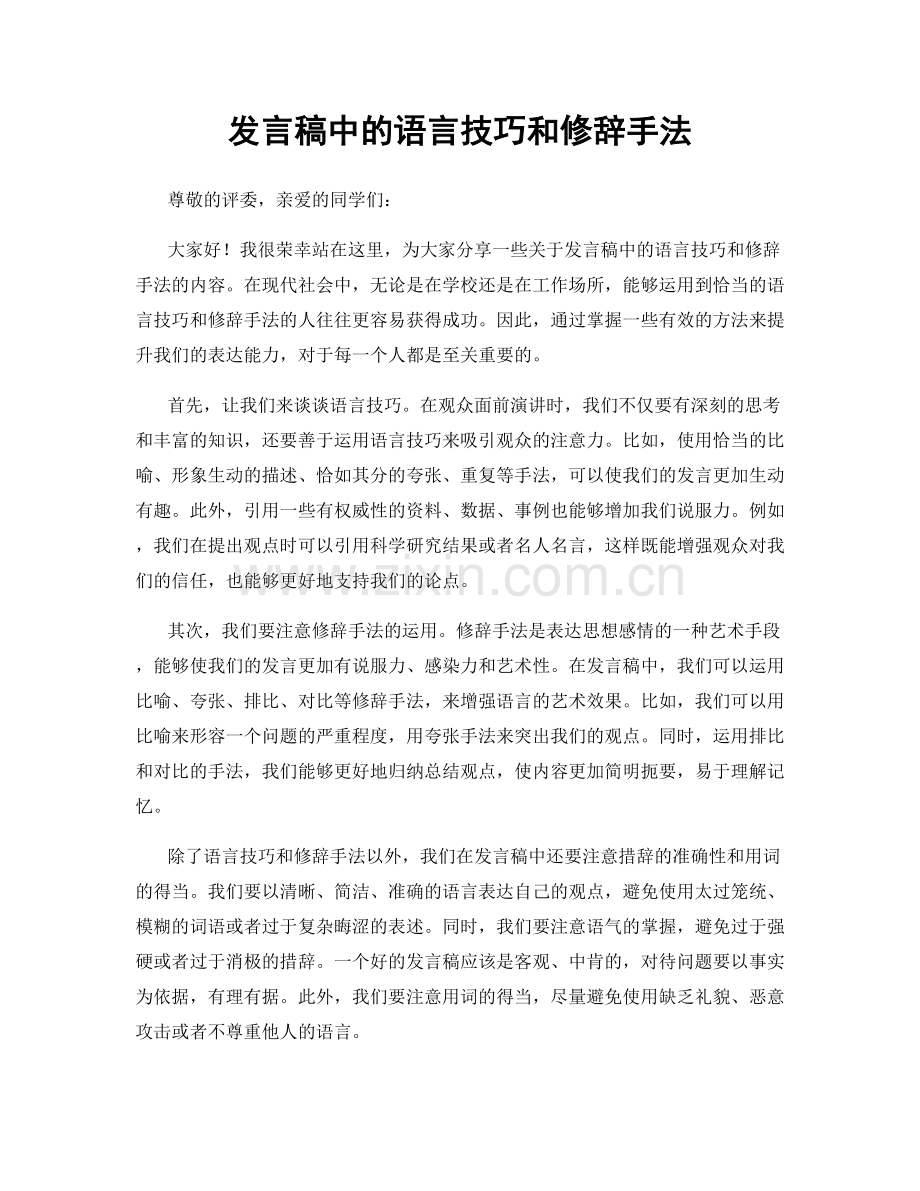 发言稿中的语言技巧和修辞手法.docx_第1页