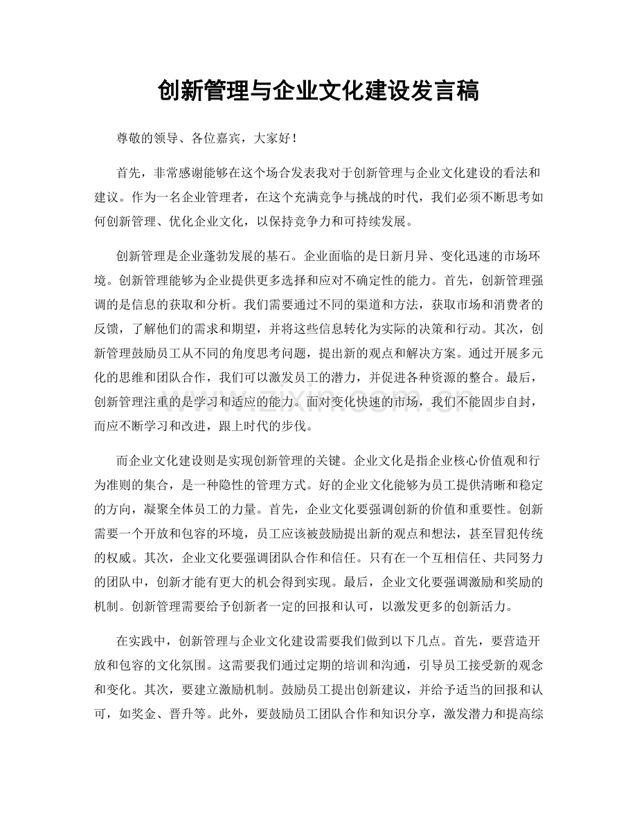 创新管理与企业文化建设发言稿.docx_第1页