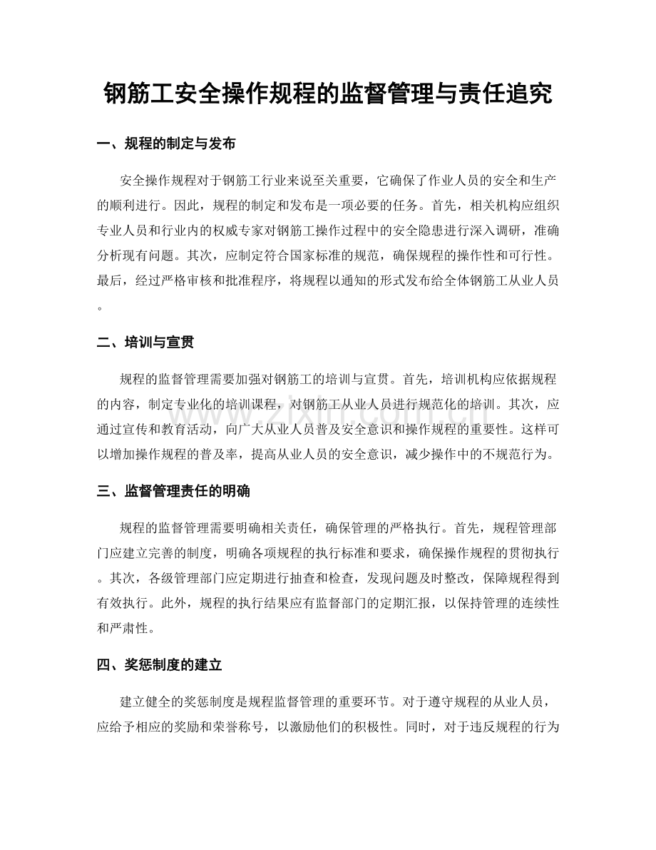 钢筋工安全操作规程的监督管理与责任追究.docx_第1页