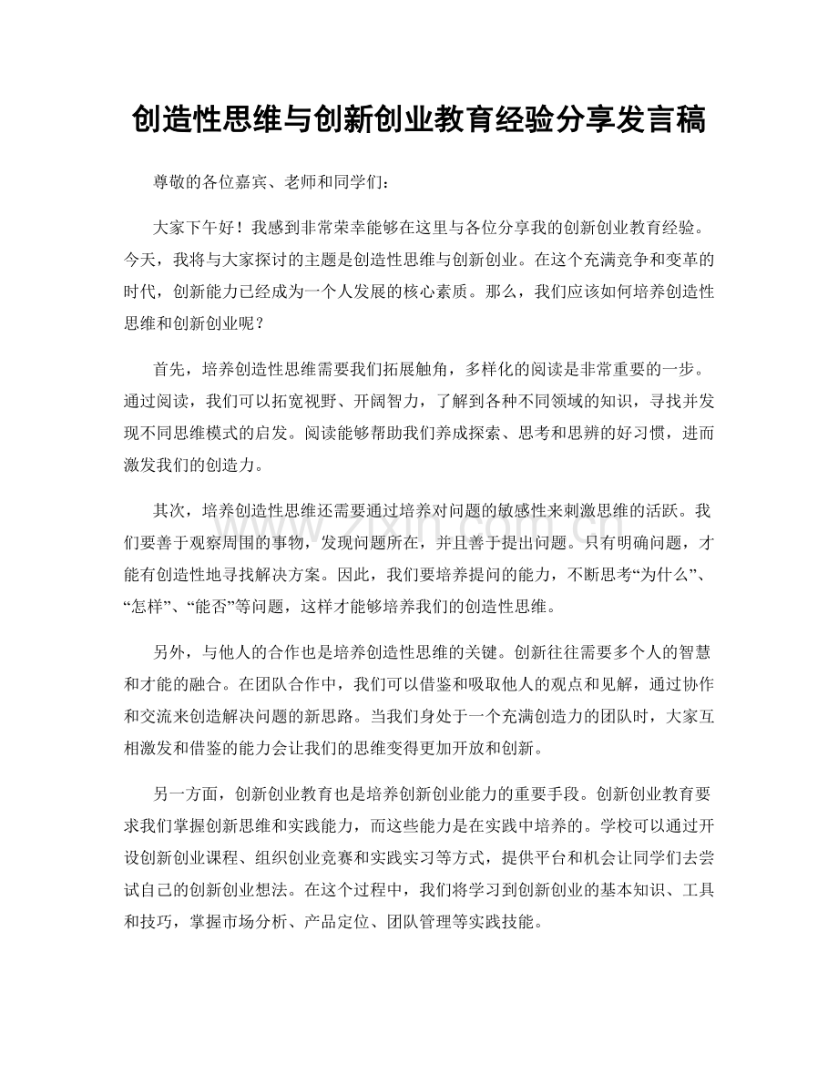 创造性思维与创新创业教育经验分享发言稿.docx_第1页