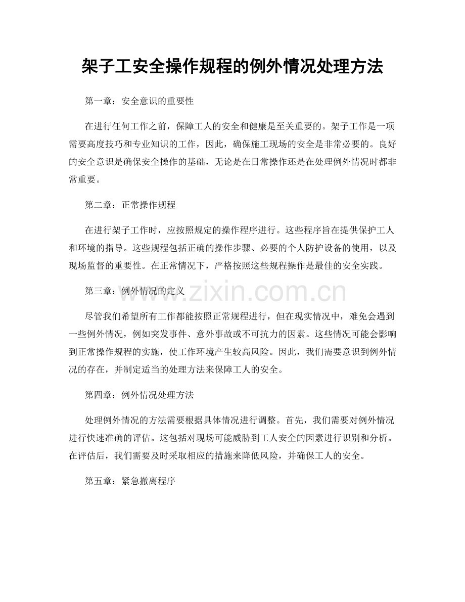 架子工安全操作规程的例外情况处理方法.docx_第1页