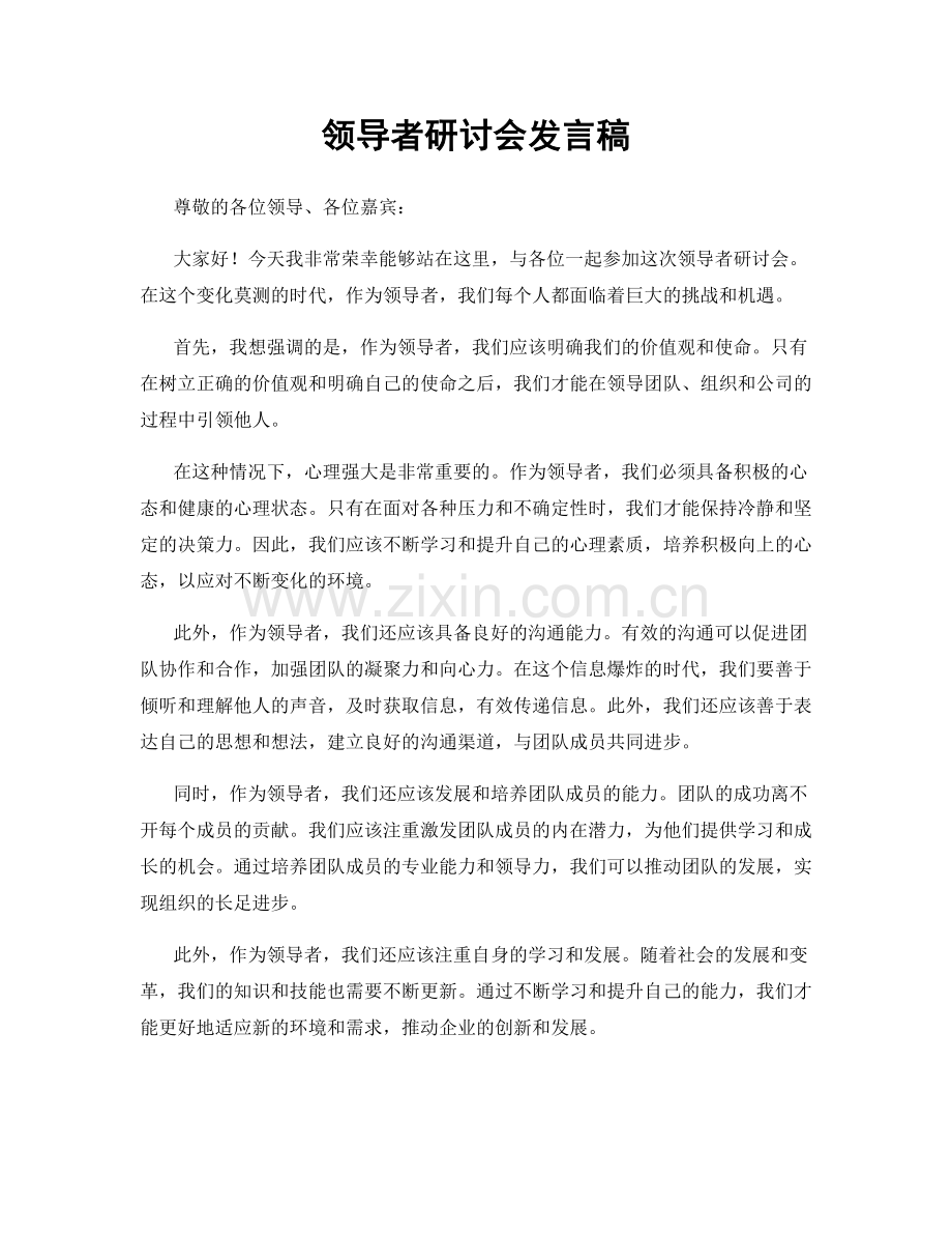领导者研讨会发言稿.docx_第1页