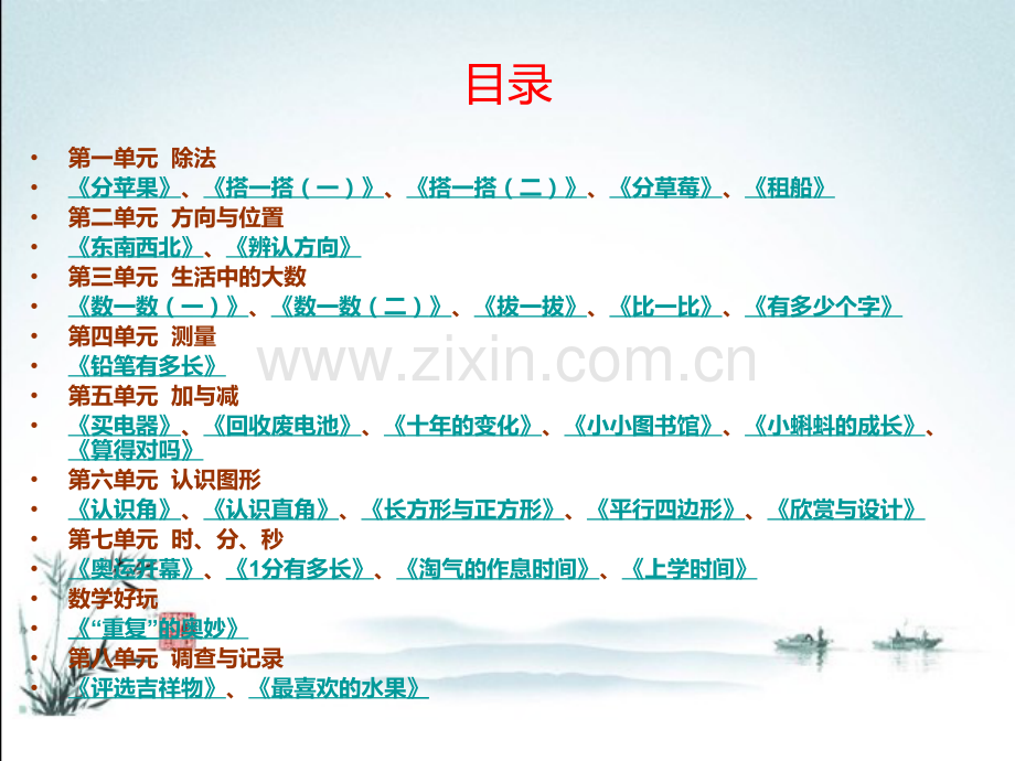 北师大版二年级数学下册全册单元课件.ppt_第2页