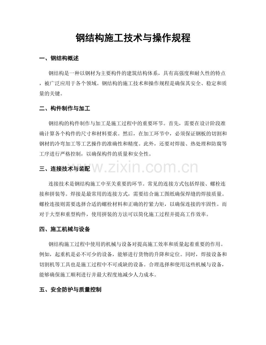 钢结构施工技术与操作规程.docx_第1页