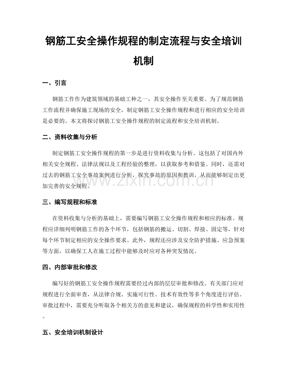 钢筋工安全操作规程的制定流程与安全培训机制.docx_第1页