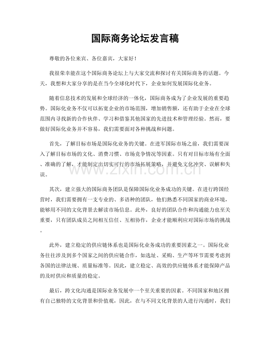国际商务论坛发言稿.docx_第1页