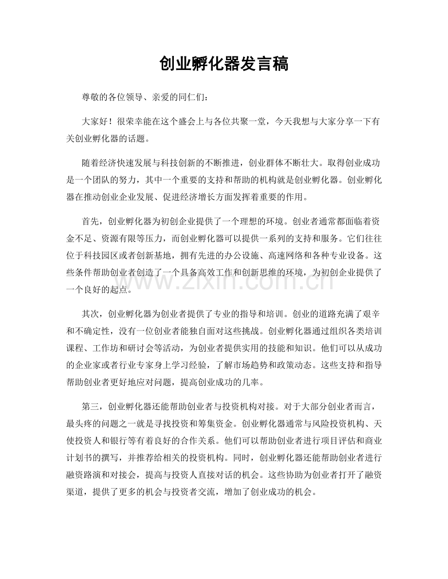 创业孵化器发言稿.docx_第1页