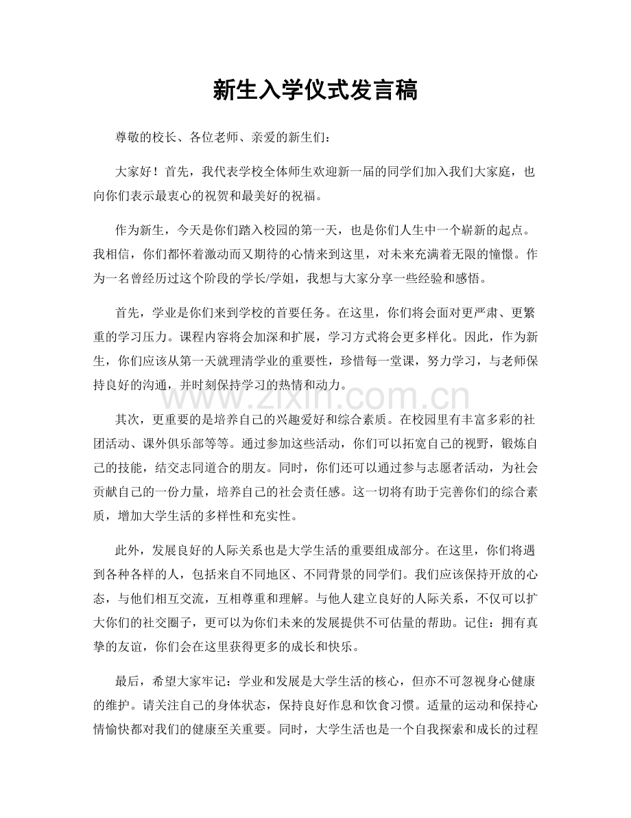 新生入学仪式发言稿.docx_第1页