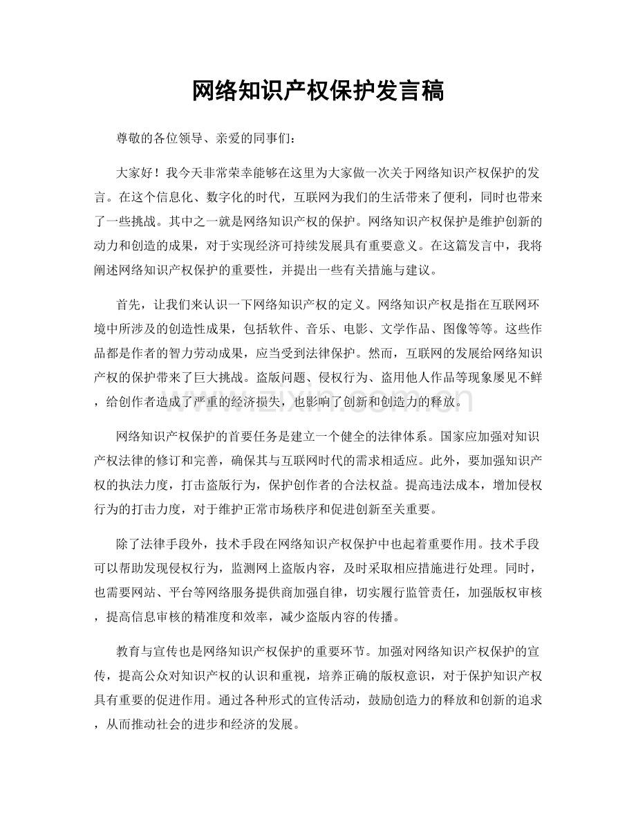 网络知识产权保护发言稿.docx_第1页