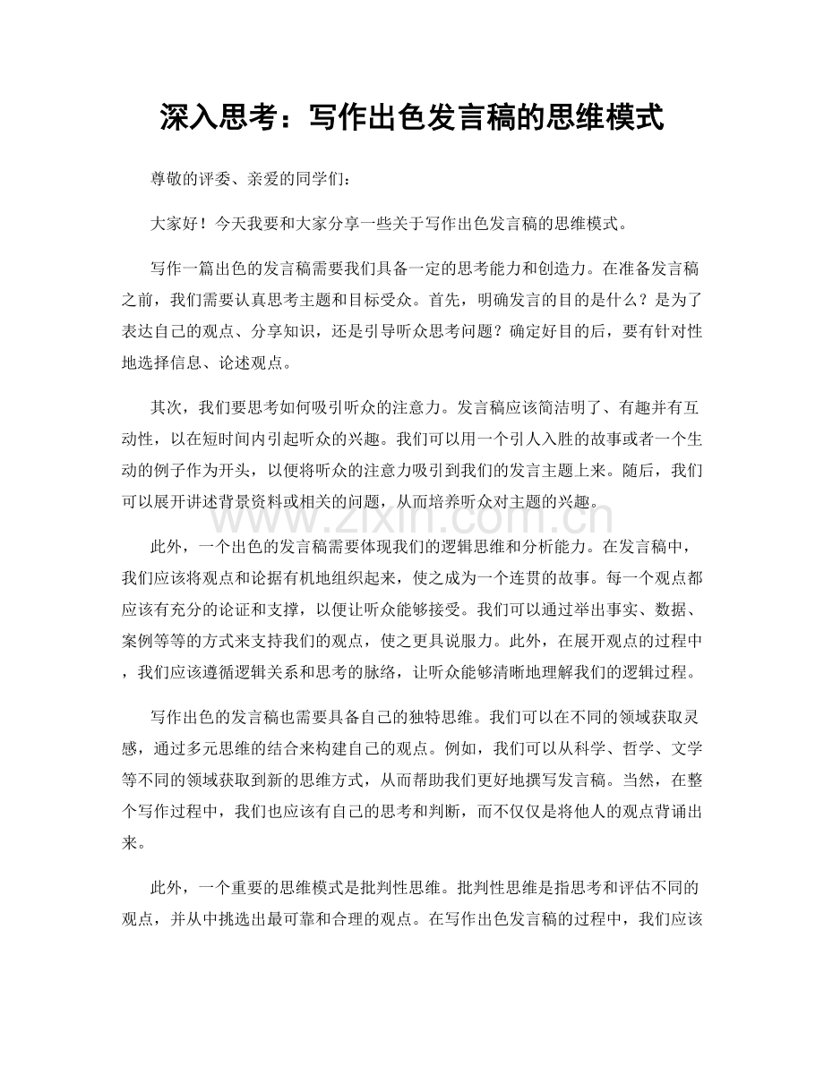 深入思考：写作出色发言稿的思维模式.docx_第1页