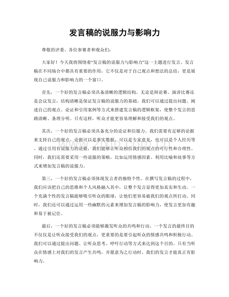 发言稿的说服力与影响力.docx_第1页