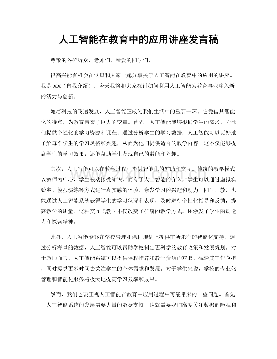 人工智能在教育中的应用讲座发言稿.docx_第1页
