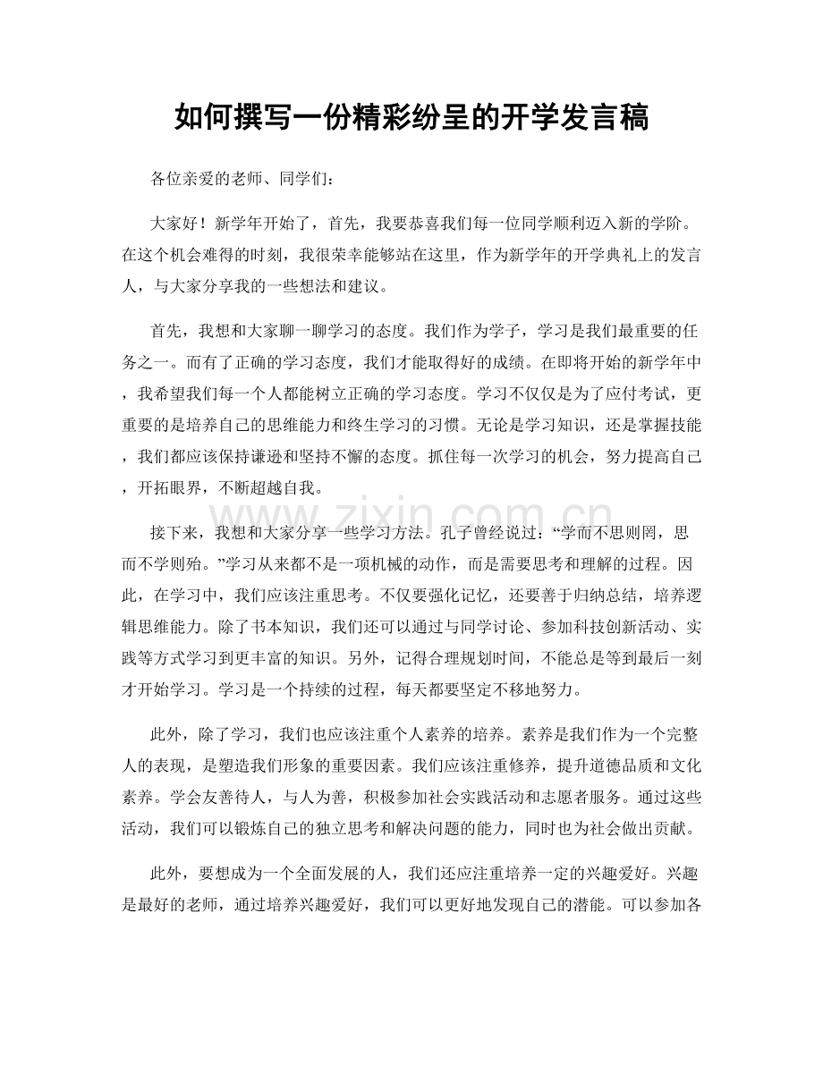 如何撰写一份精彩纷呈的开学发言稿.docx_第1页