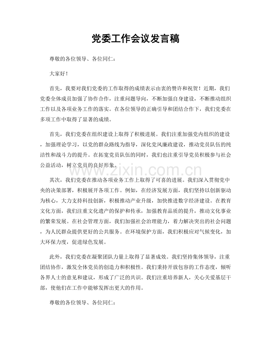 党委工作会议发言稿.docx_第1页