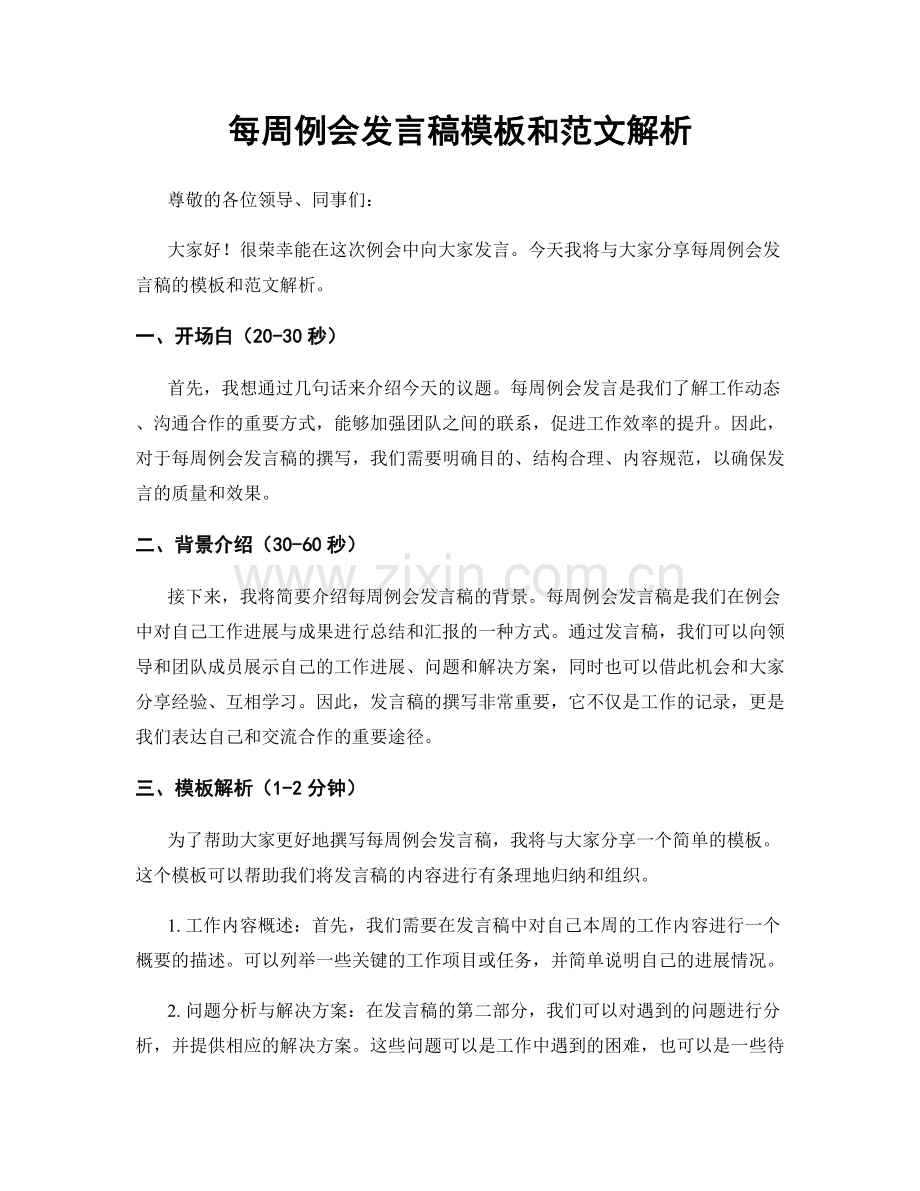每周例会发言稿模板和范文解析.docx_第1页