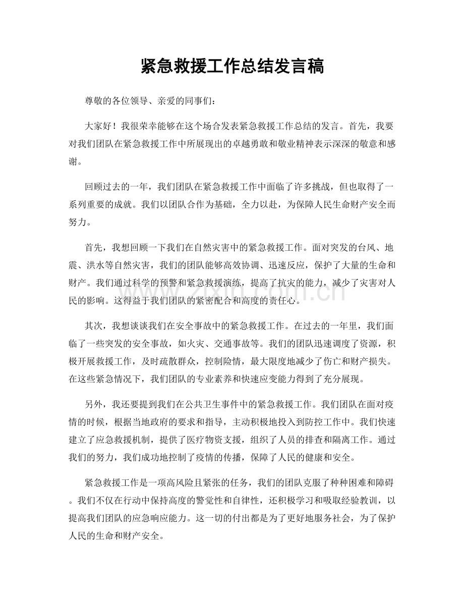 紧急救援工作总结发言稿.docx_第1页