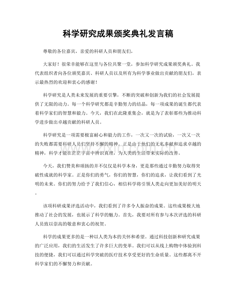 科学研究成果颁奖典礼发言稿.docx_第1页