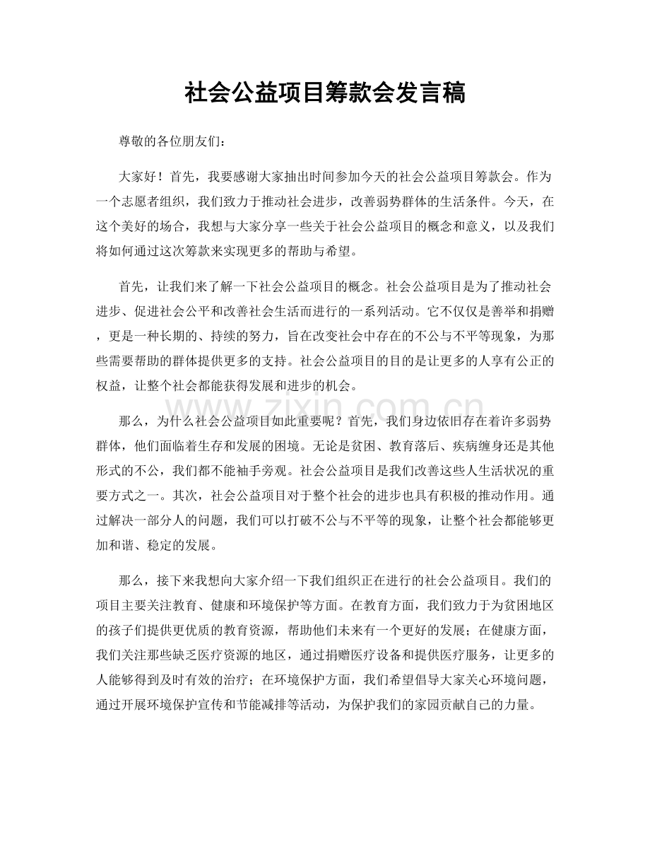 社会公益项目筹款会发言稿.docx_第1页