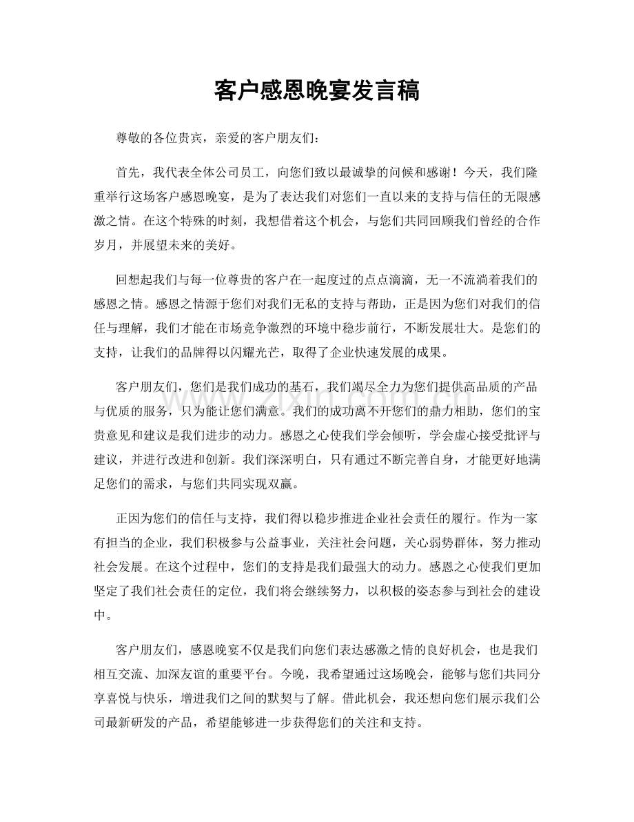 客户感恩晚宴发言稿.docx_第1页