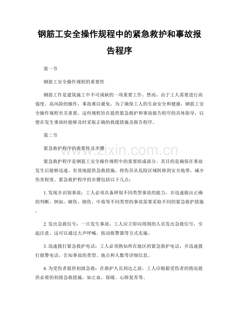 钢筋工安全操作规程中的紧急救护和事故报告程序.docx_第1页