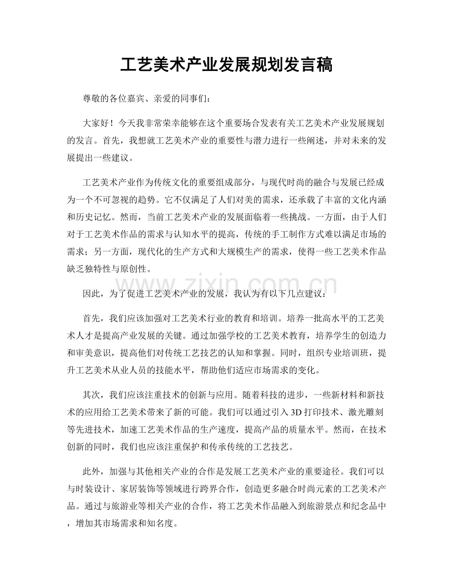 工艺美术产业发展规划发言稿.docx_第1页