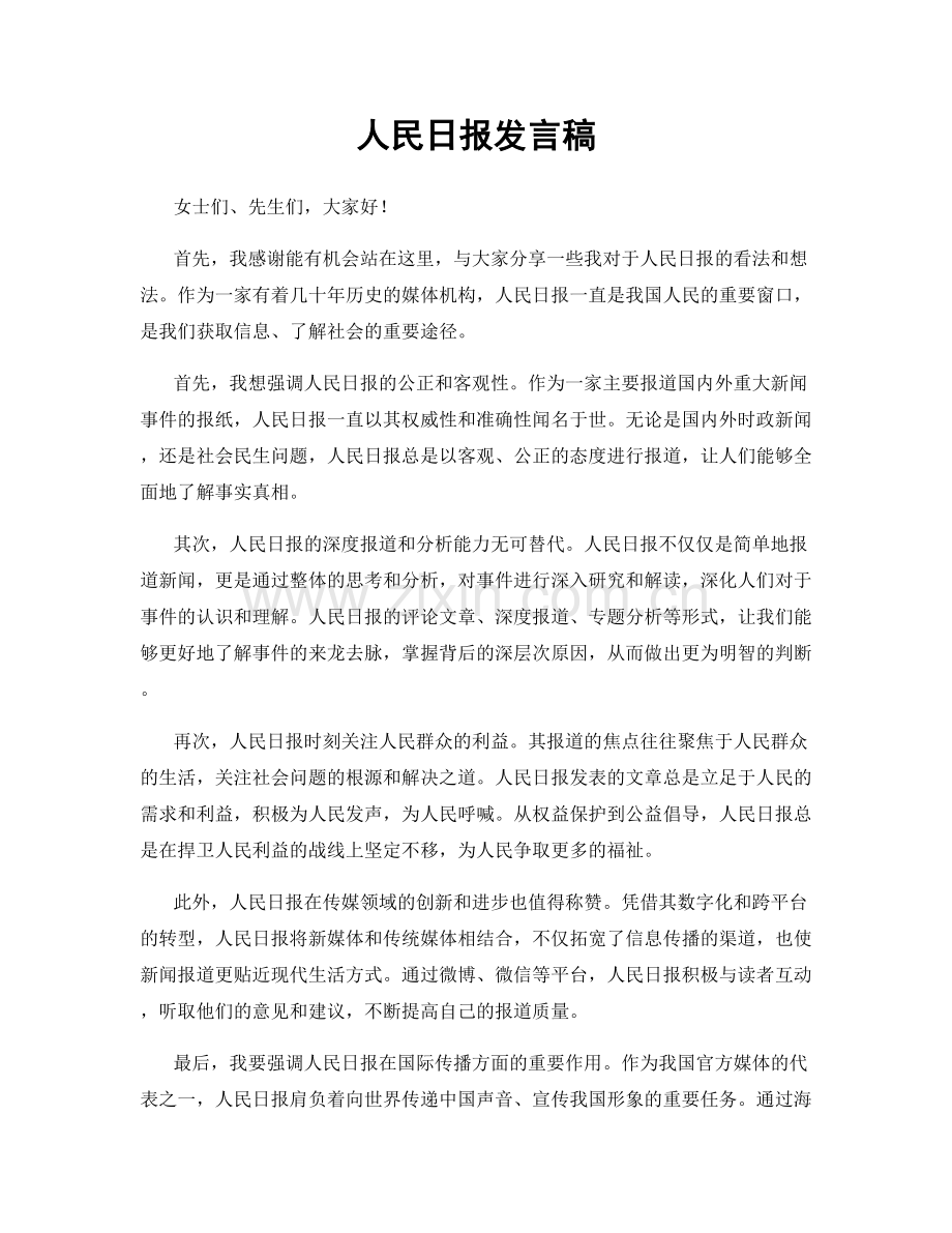 人民日报发言稿.docx_第1页