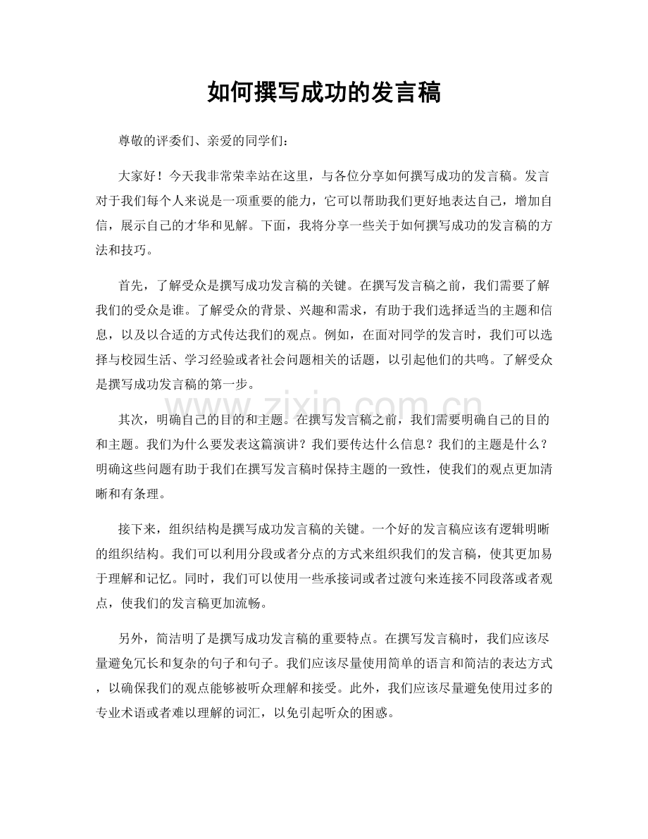 如何撰写成功的发言稿.docx_第1页