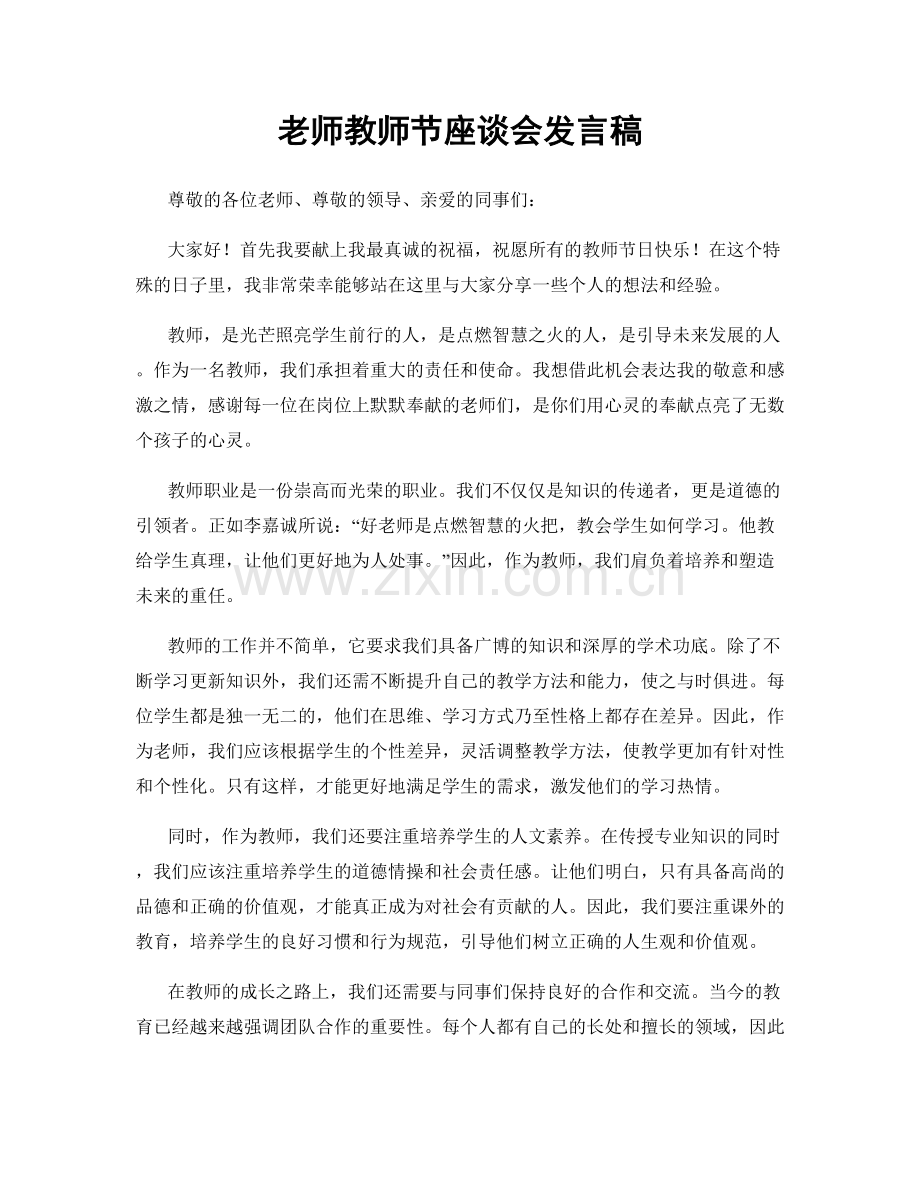 老师教师节座谈会发言稿.docx_第1页