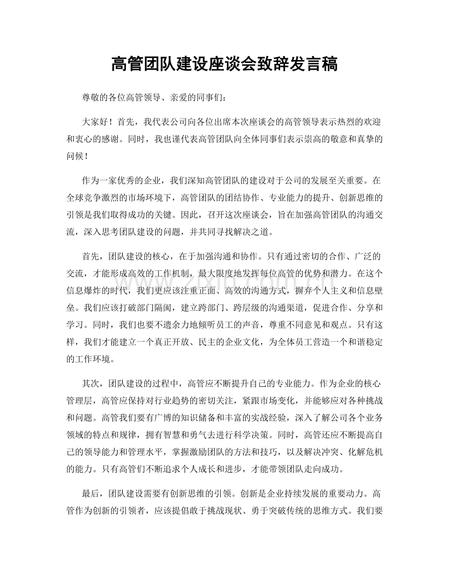 高管团队建设座谈会致辞发言稿.docx_第1页