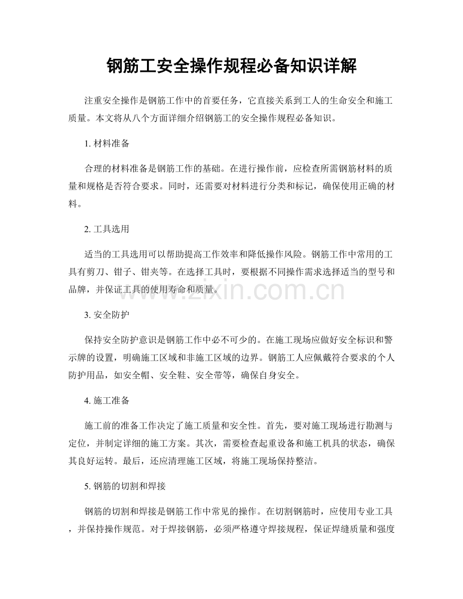 钢筋工安全操作规程必备知识详解.docx_第1页
