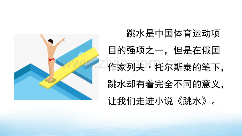 部编版五年级《跳水》课件.pptx_第1页