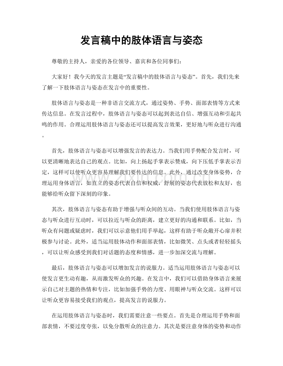 发言稿中的肢体语言与姿态.docx_第1页