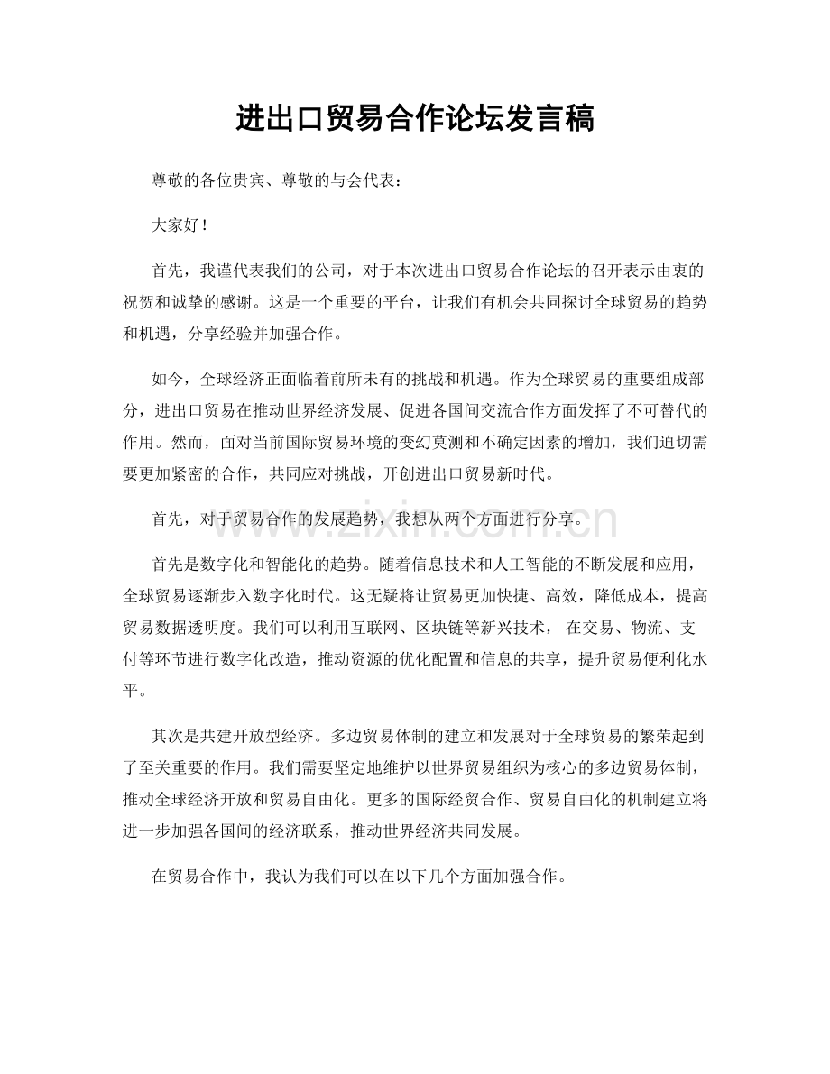 进出口贸易合作论坛发言稿.docx_第1页
