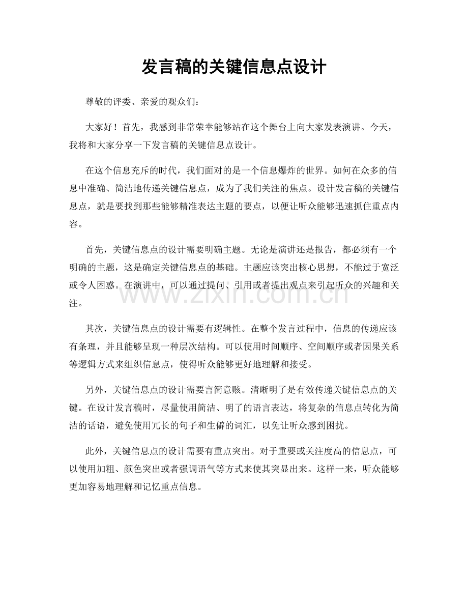 发言稿的关键信息点设计.docx_第1页