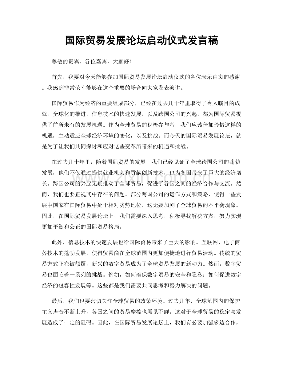 国际贸易发展论坛启动仪式发言稿.docx_第1页