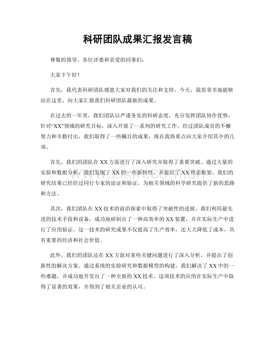 科研团队成果汇报发言稿.docx_第1页