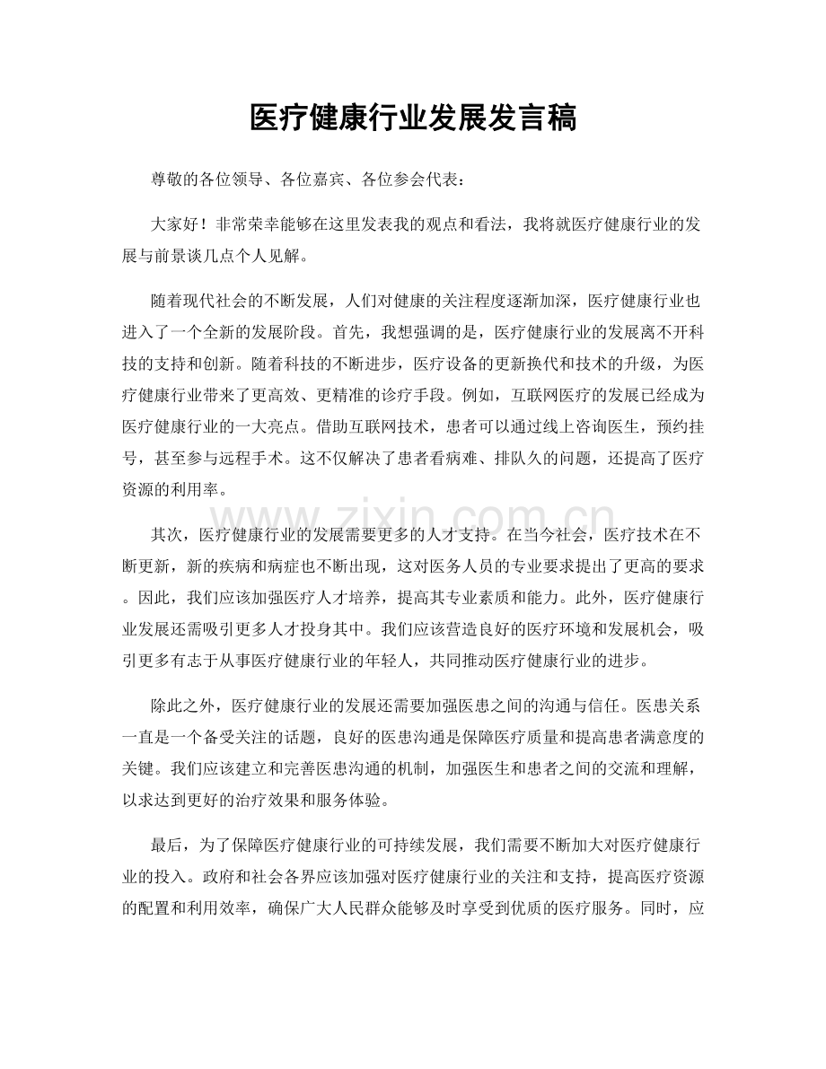 医疗健康行业发展发言稿.docx_第1页