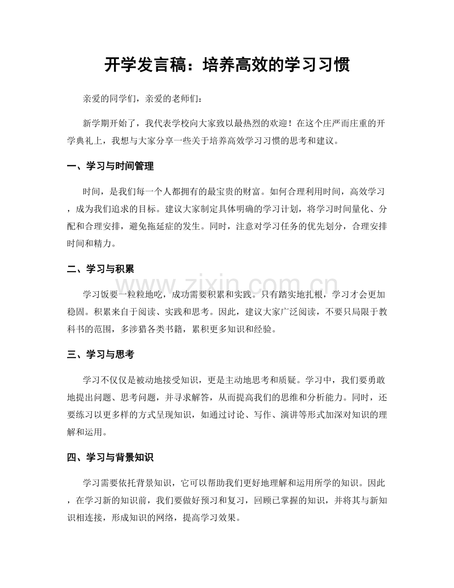 开学发言稿：培养高效的学习习惯.docx_第1页
