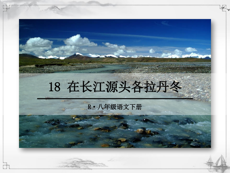 部编版八年级语文下册《在长江源头各拉丹冬》优秀课件.ppt_第1页