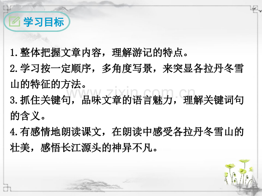 部编版八年级语文下册《在长江源头各拉丹冬》优秀课件.ppt_第2页