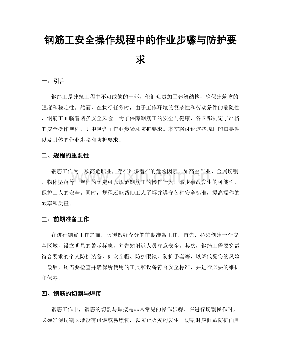 钢筋工安全操作规程中的作业步骤与防护要求.docx_第1页