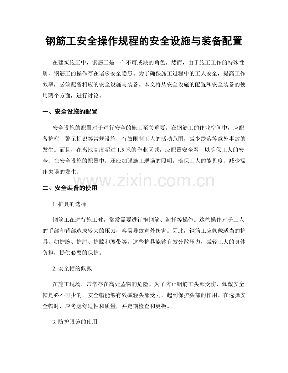 钢筋工安全操作规程的安全设施与装备配置.docx_第1页