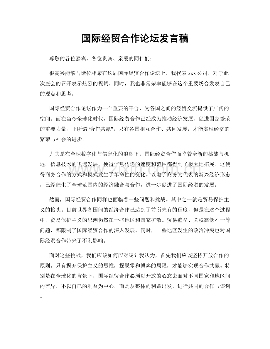 国际经贸合作论坛发言稿.docx_第1页