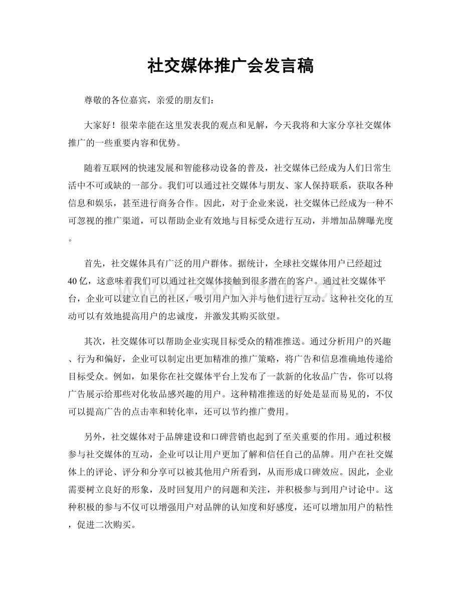 社交媒体推广会发言稿.docx_第1页