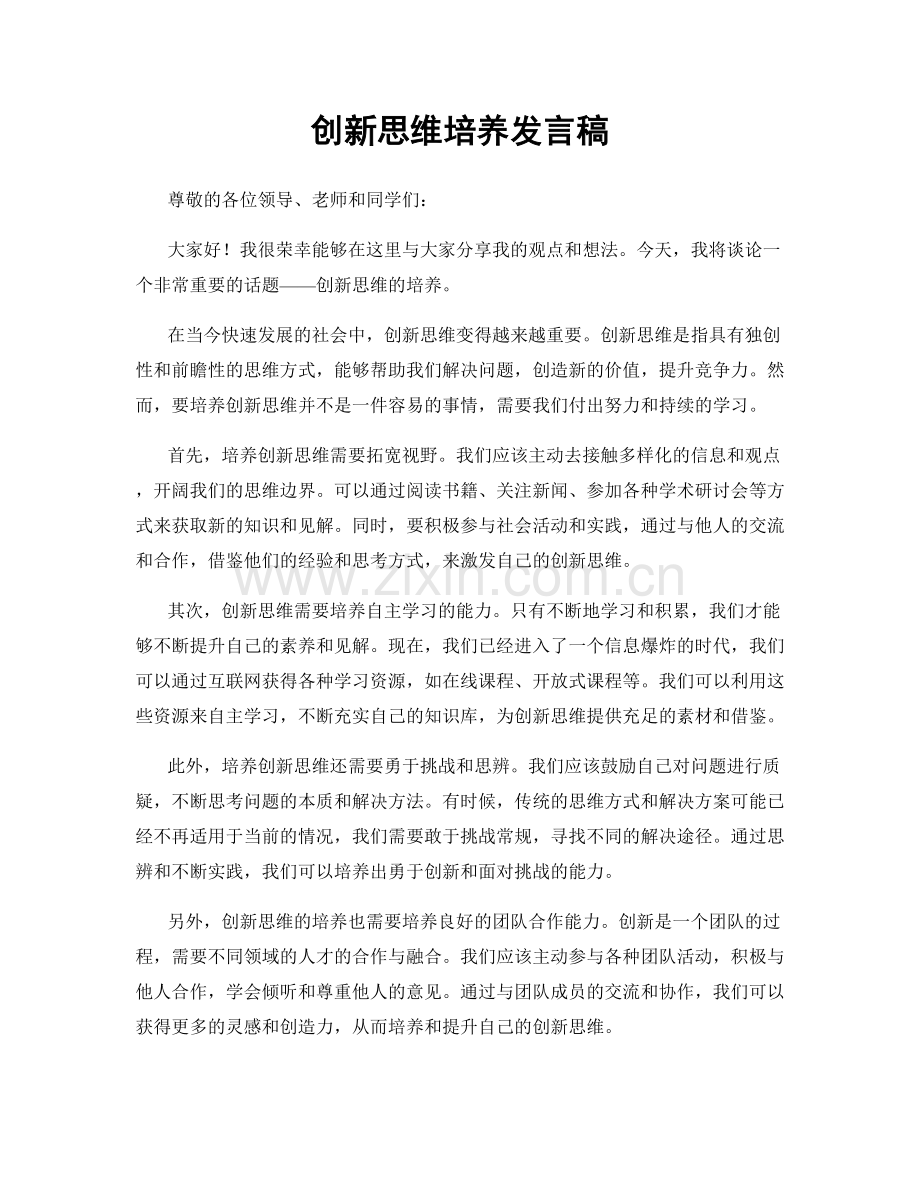 创新思维培养发言稿.docx_第1页