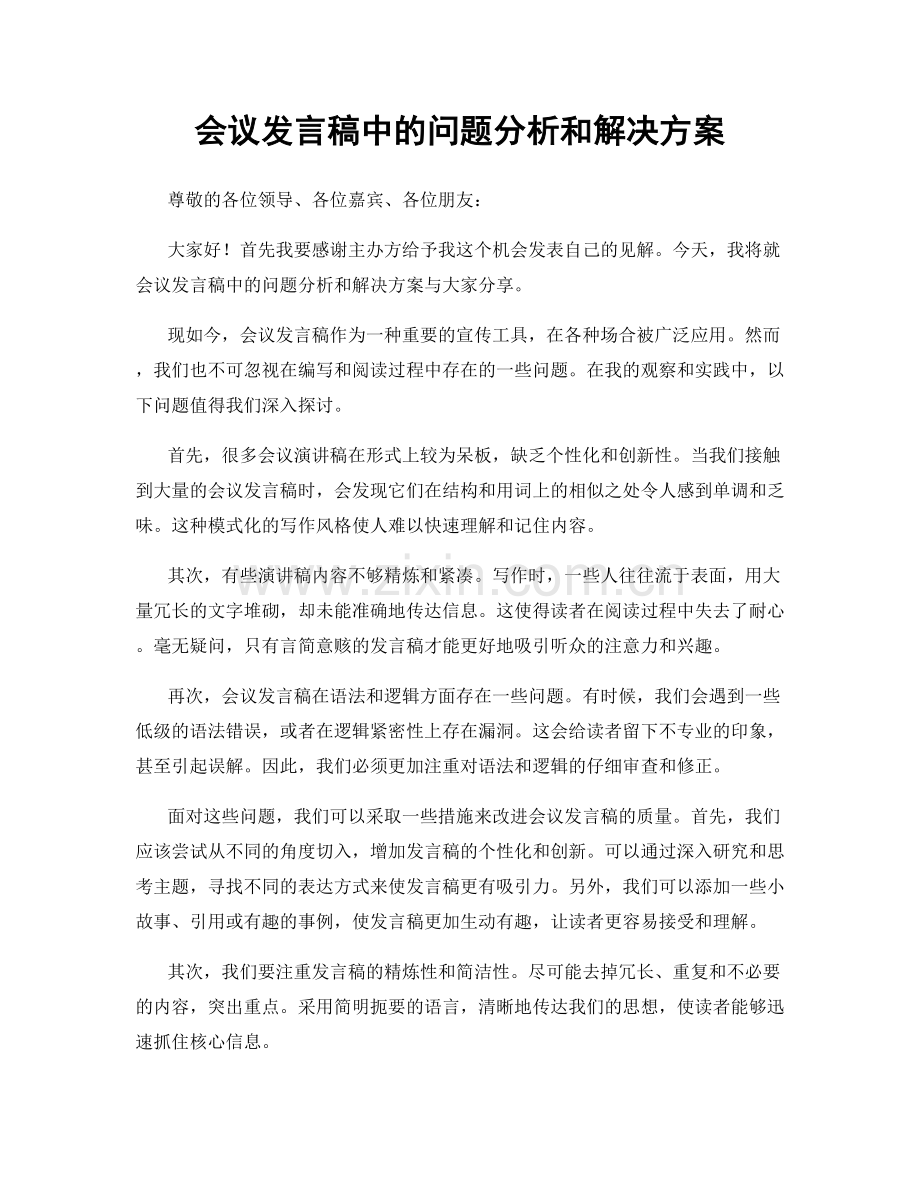 会议发言稿中的问题分析和解决方案.docx_第1页