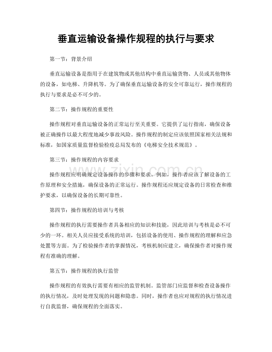 垂直运输设备操作规程的执行与要求.docx_第1页