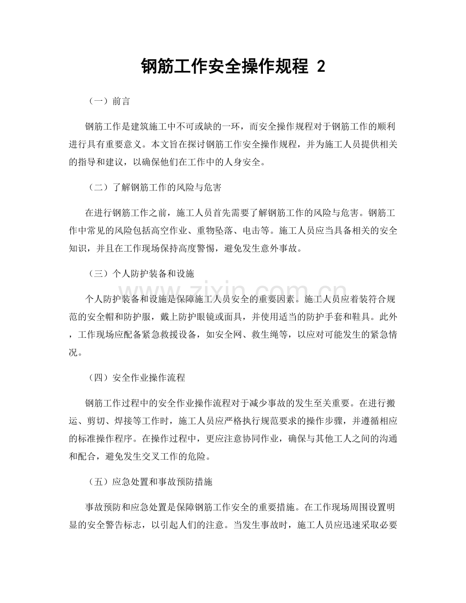 钢筋工作安全操作规程 2.docx_第1页