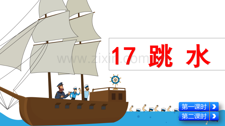 部编版五年级语文下册《跳水》配套课件.pptx_第2页